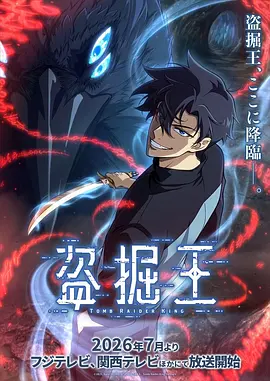 我独自盗墓动漫