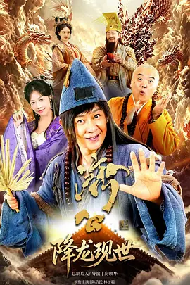 济公之降龙现世