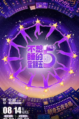 不想睡的星期五